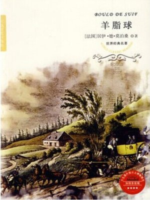 cover image of 羊脂球（Ball of Fat）